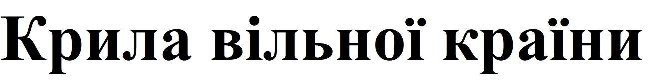 крила вільної країни
