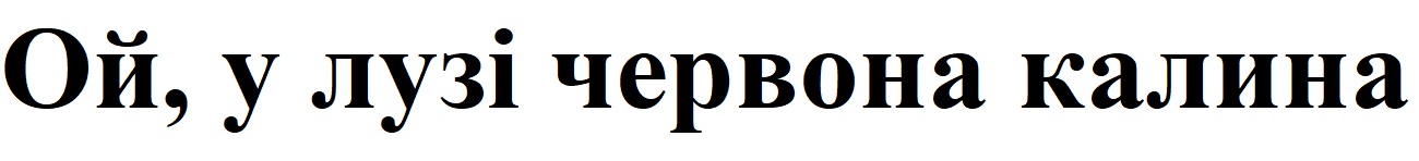 ой, у лузі червона калина