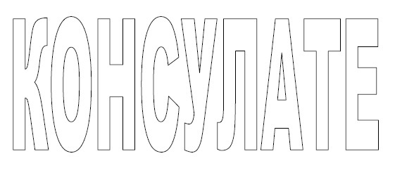 консулате