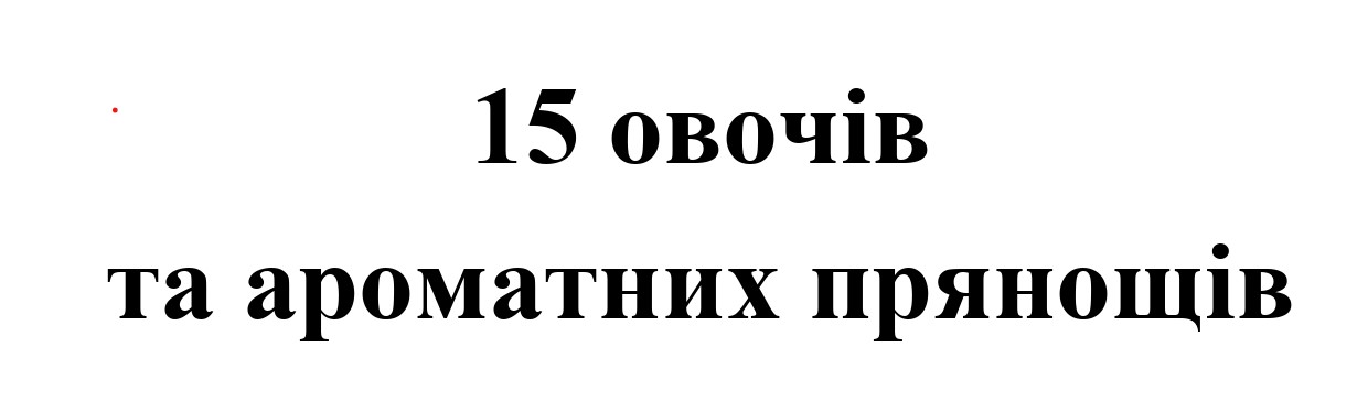15 овочів та ароматних прянощів