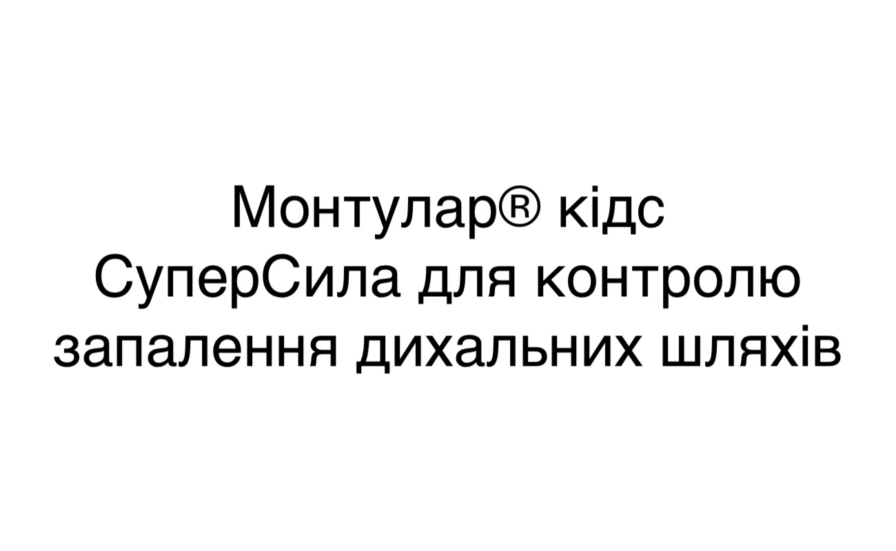 суперсила для контролю запалення дихальних шляхів