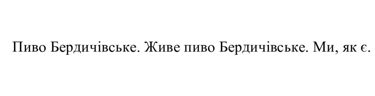 живе пиво бердичівське