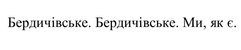 бердичівське