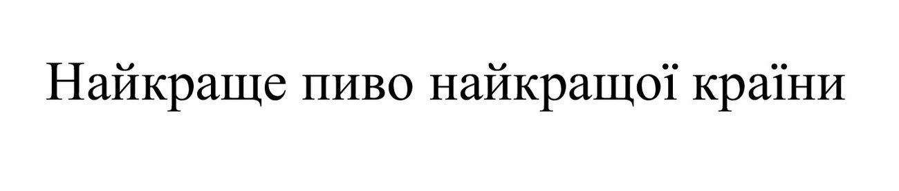 найкраще пиво найкращої країни