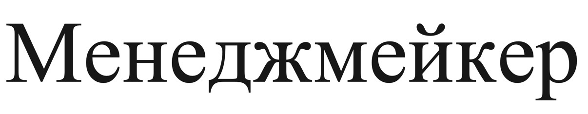 менеджмейкер