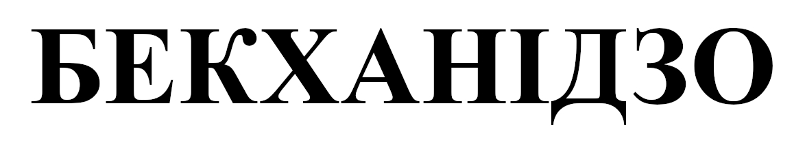 бекханідзо