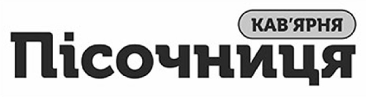 кав'ярня пісочниця