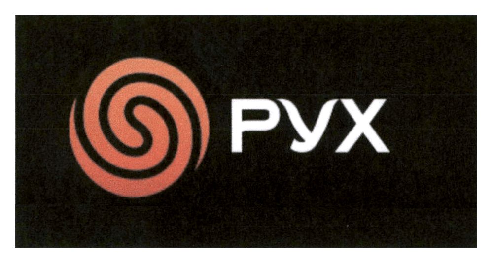 рух