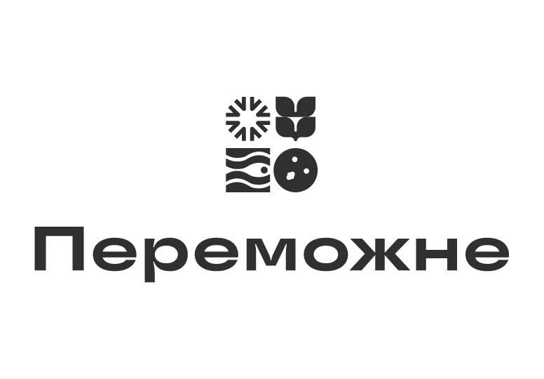 переможне