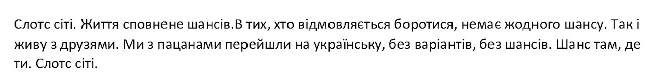 слотс сіті. життя сповнене шансів. в тих, хто відмовляється боротися, немає жодного шансу. так і живу з друзями. ми з пацанами перейшли на українську, без варіантів, без шансів. шанс там, де ти. слотс сіті.