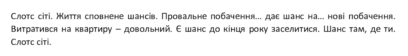 слотс сіті. життя сповнене шансів. провальне побачення. дає шанс на....нові побачення. витратився на квартиру-довольний. є шанс до кінця року заселитися. шанс там, де ти. слотс сіті.