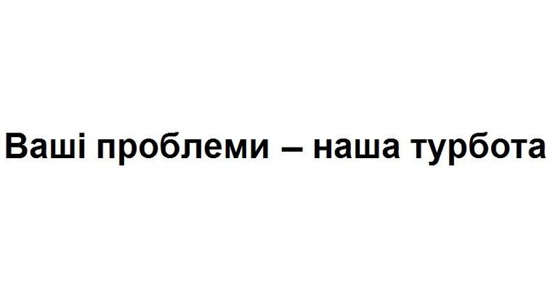 ваші проблеми – наша турбота