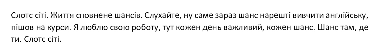 слотс сіті. життя сповнене шансів. слухайте, ну саме зараз шанс нарешті вивчити англійську, пішов на курси. я люблю свою роботу, тут кожен день важливий, кожен шанс. шанс там, де ти. слотс сіті.