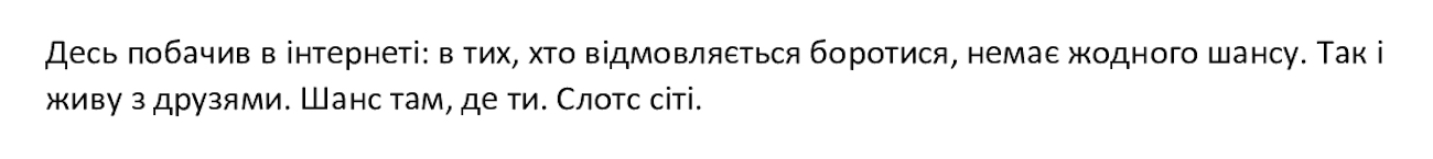 десь побачив в інтернеті: в тих, хто відмовляється боротися, немає жодного шансу. так і живу з друзями. шанс там, де ти. слотс сіті.