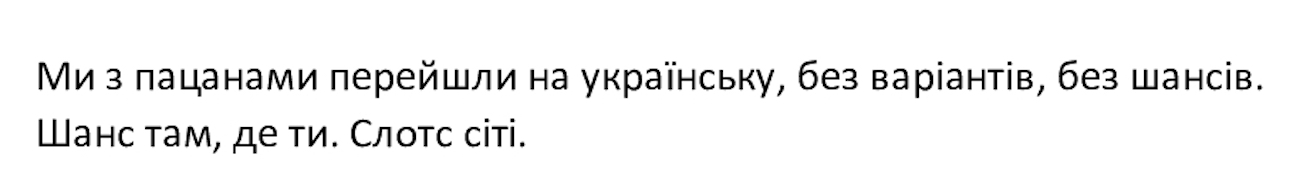 ми з пацанами перейшли на українську, без варіантів, без шансів