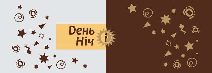 день і ніч