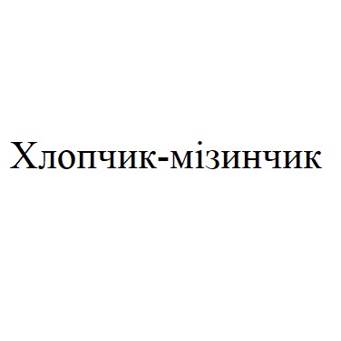 хлопчик - мізинчик