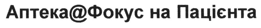 аптека@фокус на пацієнта