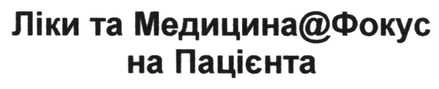 ліки та медицина@фокус на пацієнта