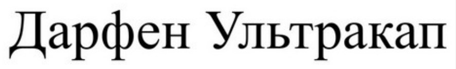 дарфен ультракап