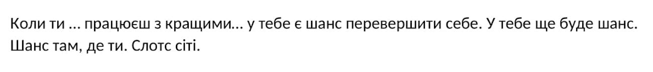 коли ти… працюєш з кращими… у тебе є шанс перевершити себе