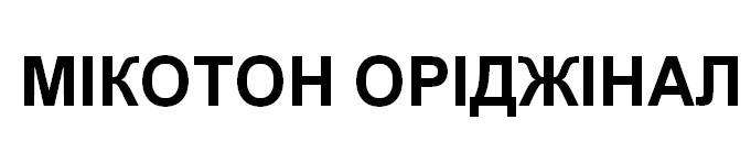 мікотон оріджінал