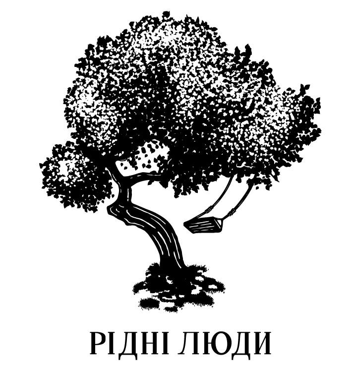 рідні люди
