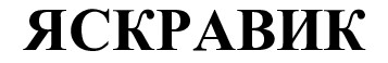 яcкравик