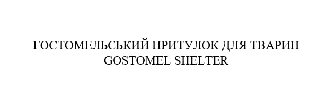 гостомельський притулок для тварин