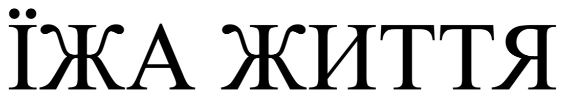 їжа життя