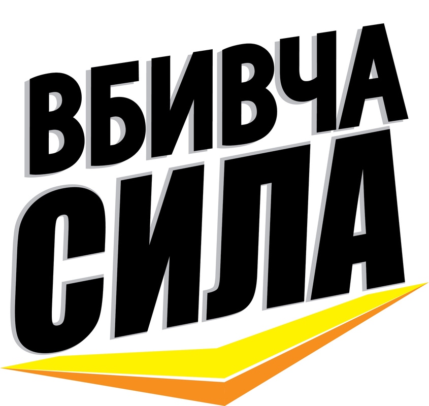 вбивча сила