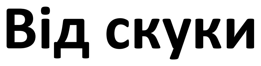 від скуки