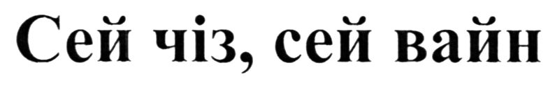 сей чіз, сей вайн