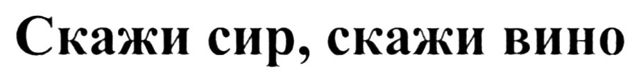 скажи сир, скажи вино