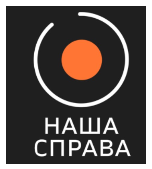 наша справа