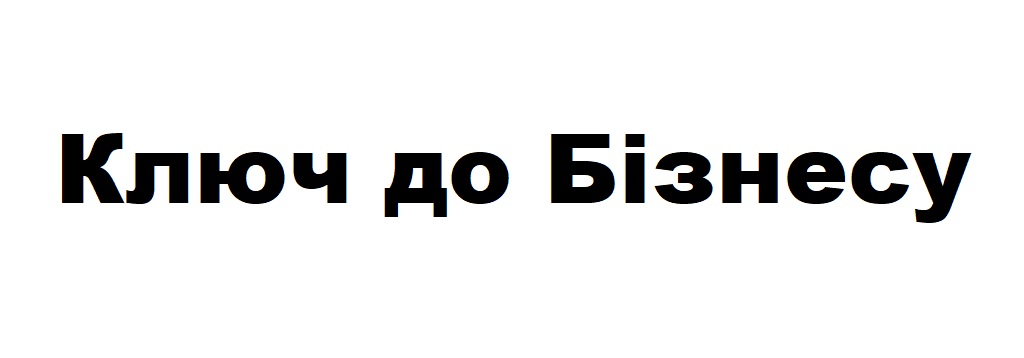 ключ до бізнесу