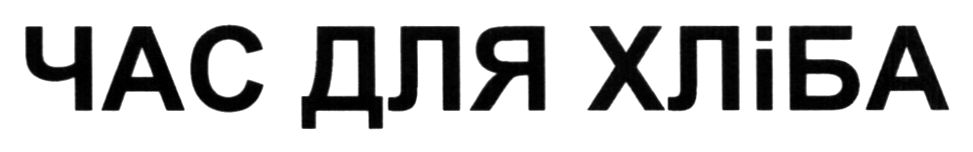 час для хліба