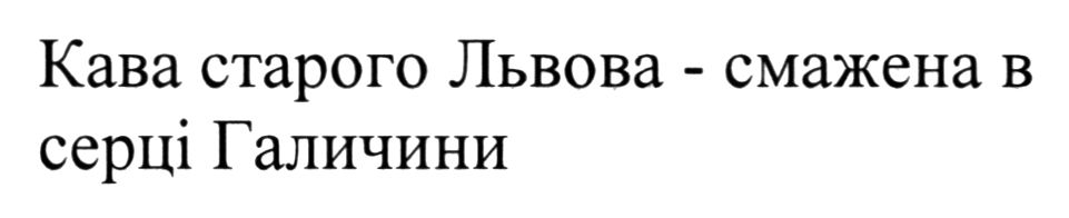 кава старого львова - смажена в серці галичини