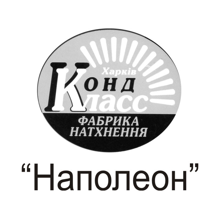 харків конд класс фабрика натхнення наполеон