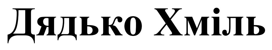 дядько хміль