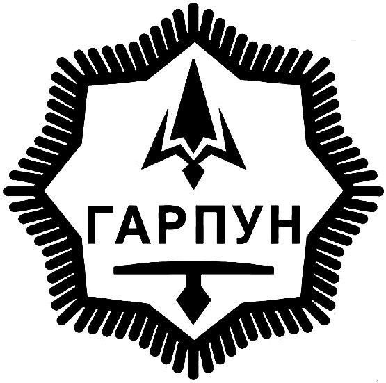 гарпун