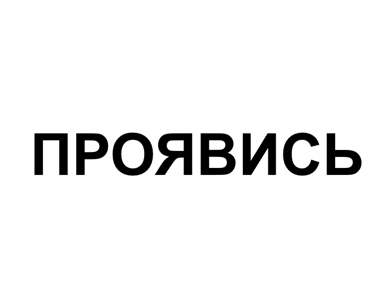 проявись