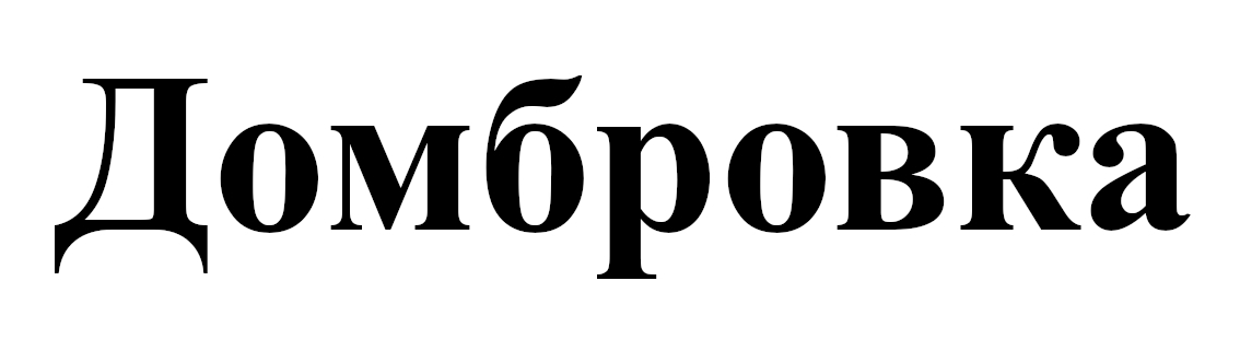 домбровка