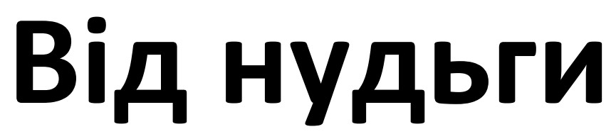 від нудьги