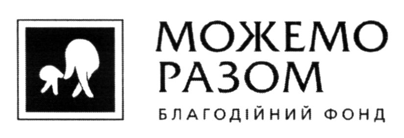 можемо разом благодійний фонд