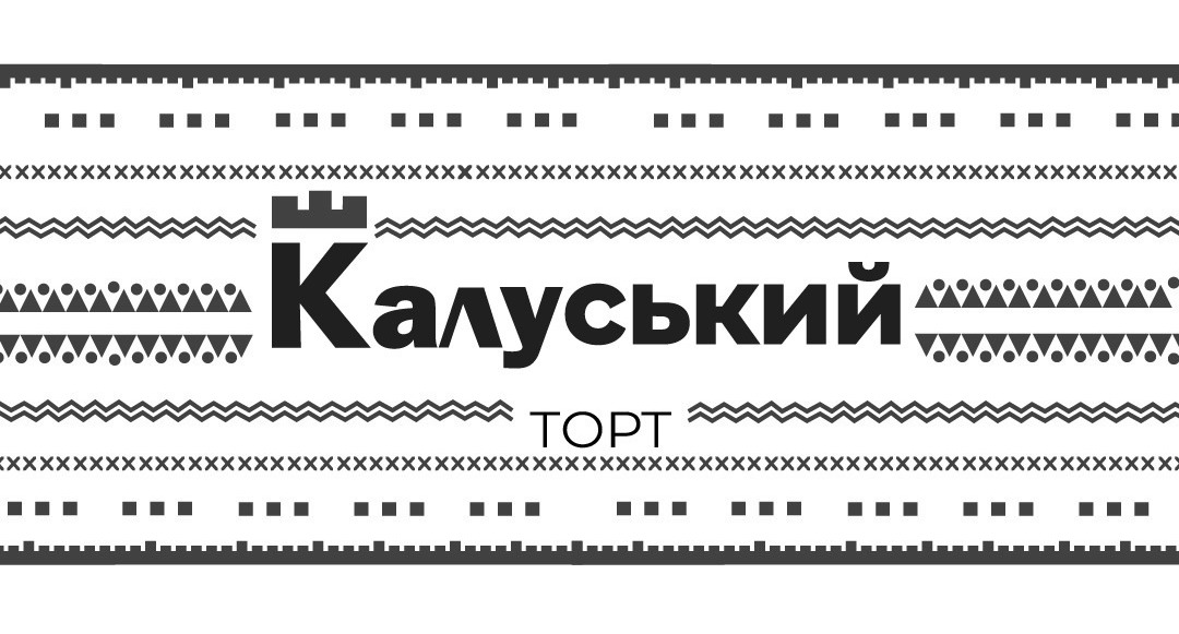 калуський торт