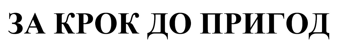 за крок до пригод