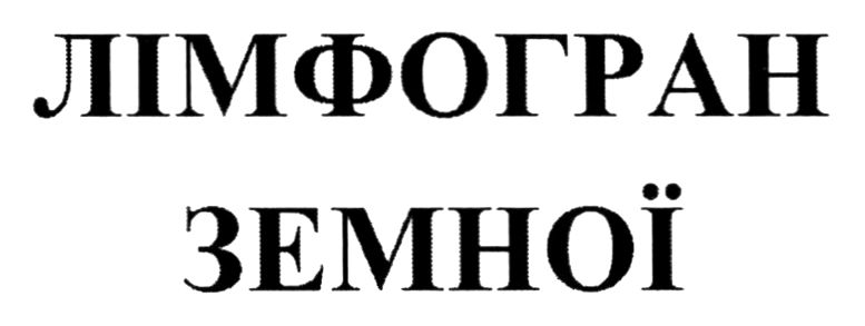 лімфогран земної