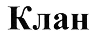 клан
