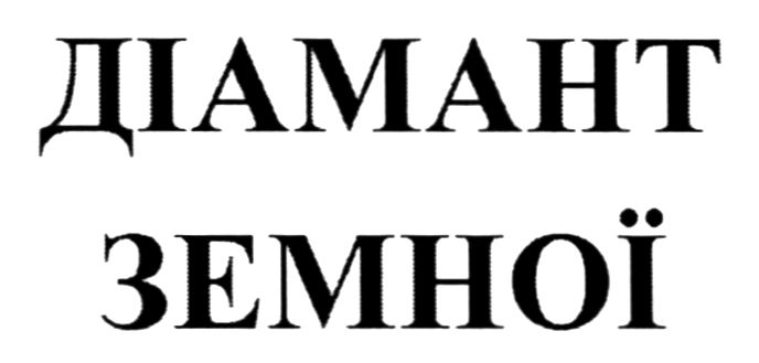 діамант земної